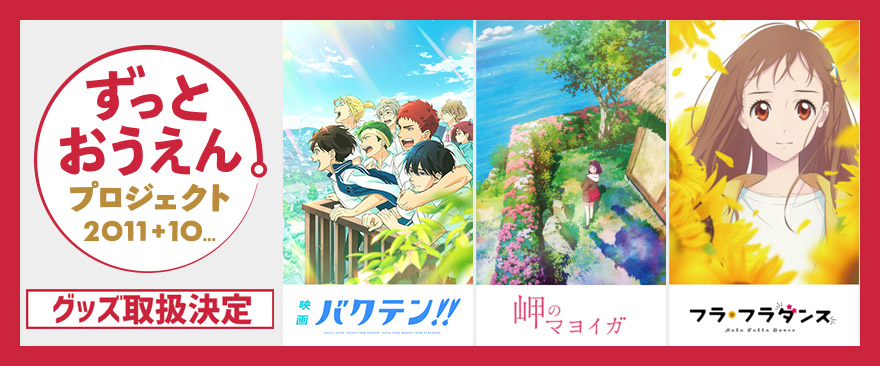 「ずっとおうえん。プロジェクト 2011+10…」アニメ作品商品取扱い決定！