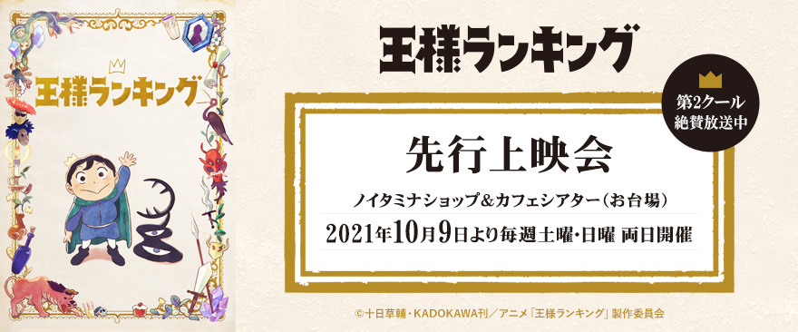 10月クール新番組 TVアニメ『王様ランキング』先行上映会開催！