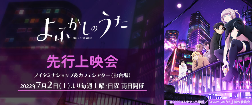 7月クール新番組 TVアニメ『よふかしのうた』先行上映会開催！