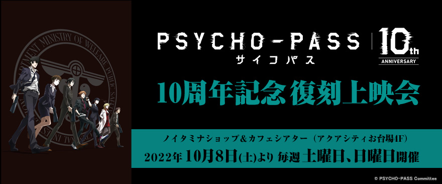 TVアニメ『PSYCHO-PASS サイコパス』10周年記念復刻上映会