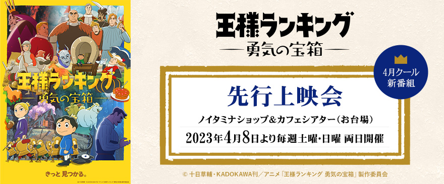 4月クール新番組 TVアニメ「王様ランキング 勇気の宝箱」先行上映会開催！