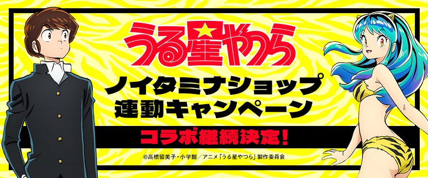TVアニメ『うる星やつら』ノイタミナショップ連動キャンペーン継続決定！