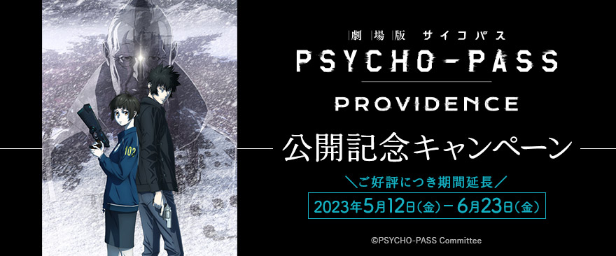 『劇場版 PSYCHO-PASS サイコパス PROVIDENCE』公開記念キャンペーン