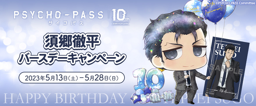TVアニメ『PSYCHO-PASS サイコパス』 須郷徹平 バースデーキャンペーン