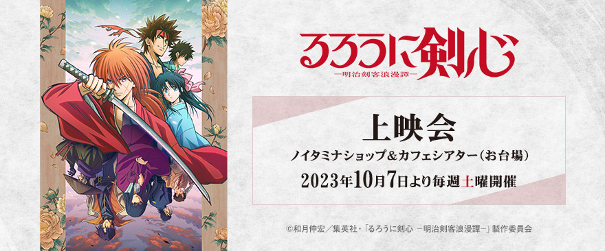 7月クール新番組 TVアニメ『るろうに剣心－明治剣客浪漫譚－』先行上映会開催！