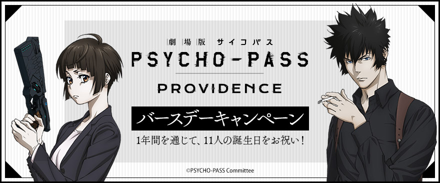 『劇場版 PSYCHO-PASS サイコパス PROVIDENCE』バースデーキャンペーン
