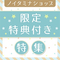 ノイタミナショップ 限定特典情報！