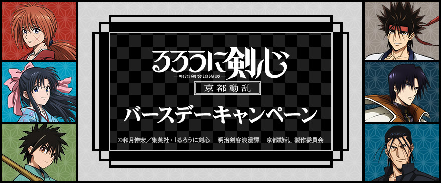 TVアニメ「るろうに剣心 －明治剣客浪漫譚－ 京都動乱」バースデーキャンペーン