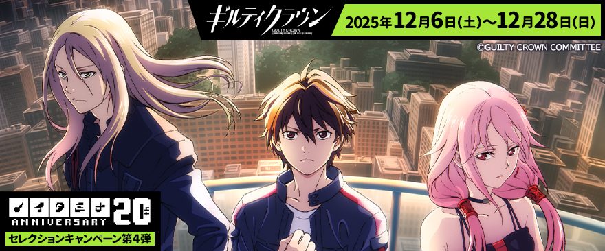 ノイタミナ20周年記念セレクションキャンペーン第4弾「ギルティクラウン」