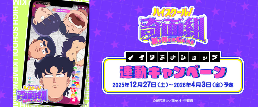 TVアニメ『ハイスクール！奇面組』連動キャンペーン