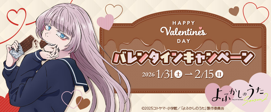 TVアニメ『よふかしのうた Season2』 バレンタインキャンペーン