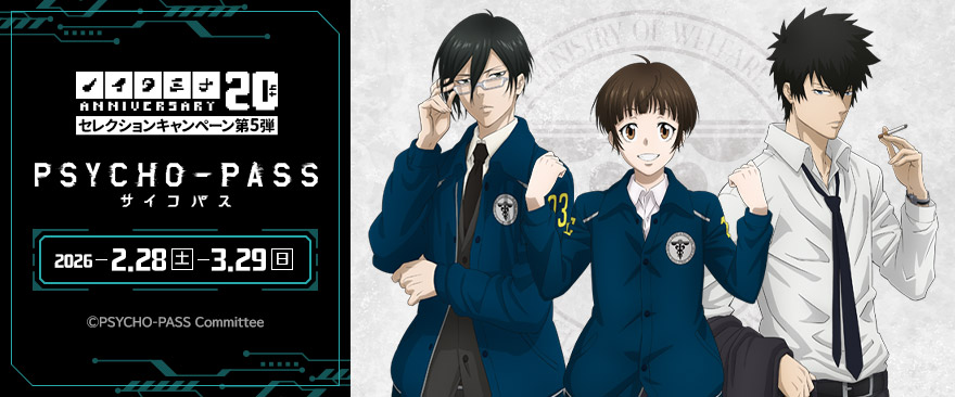 ノイタミナ20周年記念セレクションキャンペーン第5弾『PSYCHO-PASS サイコパス』