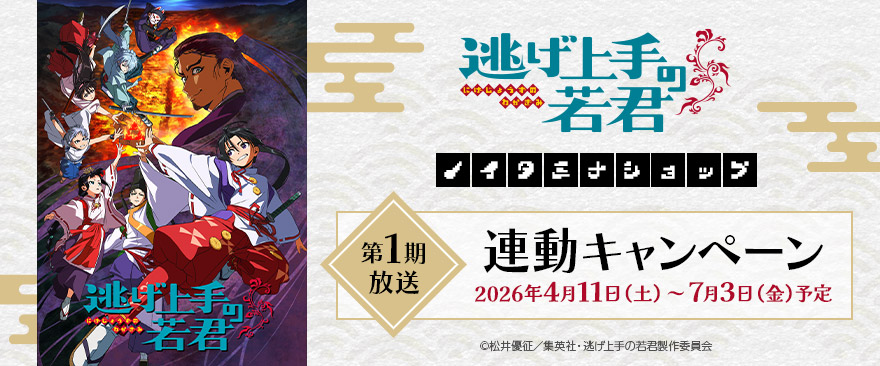TVアニメ『逃げ上手の若君』 第1期放送連動キャンペーン