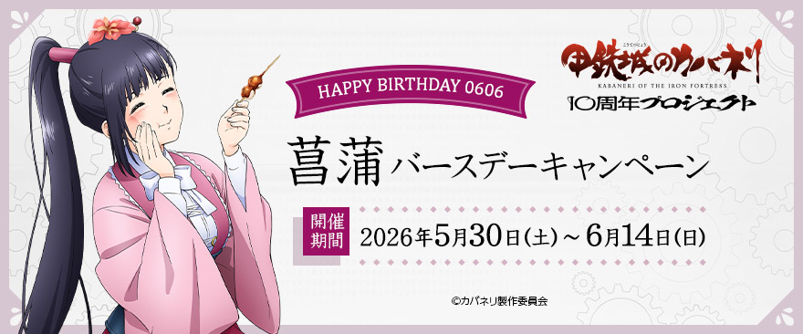 『甲鉄城のカバネリ』10周年記念 菖蒲バースデーキャンペーン