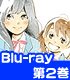 放浪息子/放浪息子/放浪息子 2 【Blu-ray】