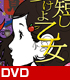 夜は短し歩けよ乙女 【通常盤】【DVD】