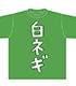 あの日見た花の名前を僕達はまだ知らない。/あの日見た花の名前を僕達はまだ知らない。/あの花 じんたんTシャツ レプリカ 「白ネギ」