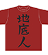 あの花 じんたんTシャツ レプリカ 「地底人」 あの日見た花の名前を僕達はまだ知らない。/あの日見た花の名前を僕達はまだ知らない。/あの花 じんたんTシャツ レプリカ 「地底人」