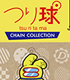 つり球 ちぇいんコレクション DUCK防水スーツver. TVアニメ『つり球』/TVアニメ『つり球』/つり球 ちぇいんコレクション DUCK防水スーツver.