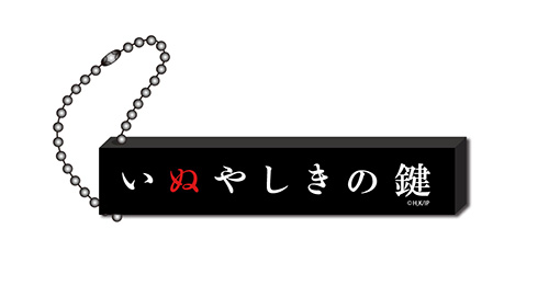 いぬやしき いぬやしき スティックロゴキーホルダー いぬやしきの鍵 ノイタミナショップ 公式サイトノイタミナ オンラインショップ