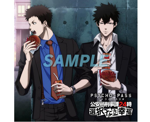 Psycho Pass サイコパス 特典付 ラジオcd Psycho Pass サイコパスラジオ 公安局刑事課24時 選択なき幸福 ノイタミナショップ 公式サイトノイタミナ オンラインショップ