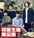 Fiction e.p【初回生産限定盤】【CD＋DVD】