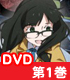 ブラック★ロックシューター 第1巻 【DVD】 ブラック★ロックシューター/ブラック★ロックシューター/ブラック★ロックシューター 第1巻 【DVD】