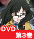 ブラック★ロックシューター 第3巻 【DVD】 ブラック★ロックシューター/ブラック★ロックシューター/ブラック★ロックシューター 第3巻 【DVD】
