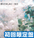 ブラック★ロックシューター/ブラック★ロックシューター/CD 「僕らのあしあと / 告白」 B★RS盤 初回限定盤
