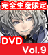 ギルティクラウン/ギルティクラウン/★特典付★ギルティクラウン 09 完全生産限定版 【DVD】