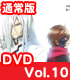 ギルティクラウン 10 通常版 【DVD】