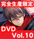 ギルティクラウン/ギルティクラウン/★特典付★ギルティクラウン 10 完全生産限定版 【DVD】