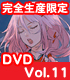 ギルティクラウン/ギルティクラウン/★特典付★ギルティクラウン 11 完全生産限定版 【DVD】