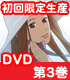 坂道のアポロン 第3巻 初回限定生産版【DVD】