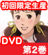 坂道のアポロン 第2巻 初回限定生産版【DVD】