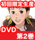 坂道のアポロン/坂道のアポロン/坂道のアポロン 第2巻 初回限定生産版【DVD】