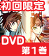 [C] THE MONEY OF SOUL AND POSSIBILITY CONTROL/[C] THE MONEY OF SOUL AND POSSIBILITY CONTROL/★特典付★「C」 第1巻 初回限定生産版 【DVD】