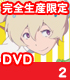 つり球 2 完全生産限定版 【DVD】