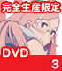 つり球 3 完全生産限定版 【DVD】
