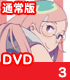 TVアニメ『つり球』/TVアニメ『つり球』/つり球 3 通常版 【DVD】