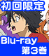 あの日見た花の名前を僕達はまだ知らない。/あの日見た花の名前を僕達はまだ知らない。/★特典付★あの日見た花の名前を僕達はまだ知らない。3 完全生産限定版 【Blu-ray】