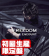「FREEDOM」初回生産限定盤【CD】