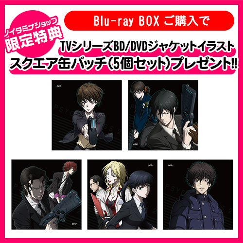 Psycho Pass サイコパス 2 特典付 Psycho Passサイコパス 2 Blu Ray Box Smart Edition ノイタミナショップ 公式サイトノイタミナ オンラインショップ