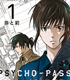 PSYCHO-PASS サイコパス/PSYCHO-PASS サイコパス Sinners of the System/【店頭取扱】コミック PSYCHO-PASS サイコパス Sinners of the System Case.1「罪と罰」