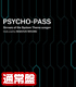 PSYCHO-PASS サイコパス/PSYCHO-PASS サイコパス Sinners of the System/「PSYCHO-PASS Sinners of the System Theme songs＋ Dedicated by MASAYUKI NAKANO」 通常盤 （CDのみ）