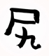 ＜再販＞さらざんまい　豆皿　尻