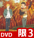 ★特典付★BANANA FISH DVD BOX 3【完全生..