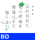 あの日見た花の名前を僕達はまだ知らない。/劇場版 あの日見た花の名前を僕達はまだ知らない。/★特典付★BD 劇場版 あの日見た花の名前を僕達はまだ知らない｡ 期間限定スペシャルプライス版