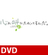 ★特典付★DVD 心が叫びたがってるんだ。 期間限定スペシャ..