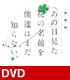 ★特典付★DVD 劇場版 あの日見た花の名前を僕達はまだ知らない。 期間限定スペシャルプライス版 あの日見た花の名前を僕達はまだ知らない。/劇場版 あの日見た花の名前を僕達はまだ知らない。/★特典付★DVD 劇場版 あの日見た花の名前を僕達はまだ知らない。 期間限定スペシャルプライス版